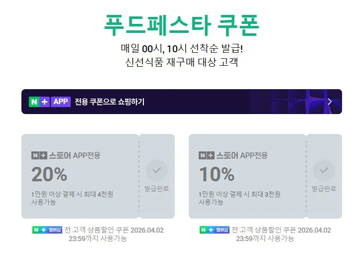 네이버푸드페스타.JPG [네이버] 푸드페스타 쿠폰 (0원) (무료)