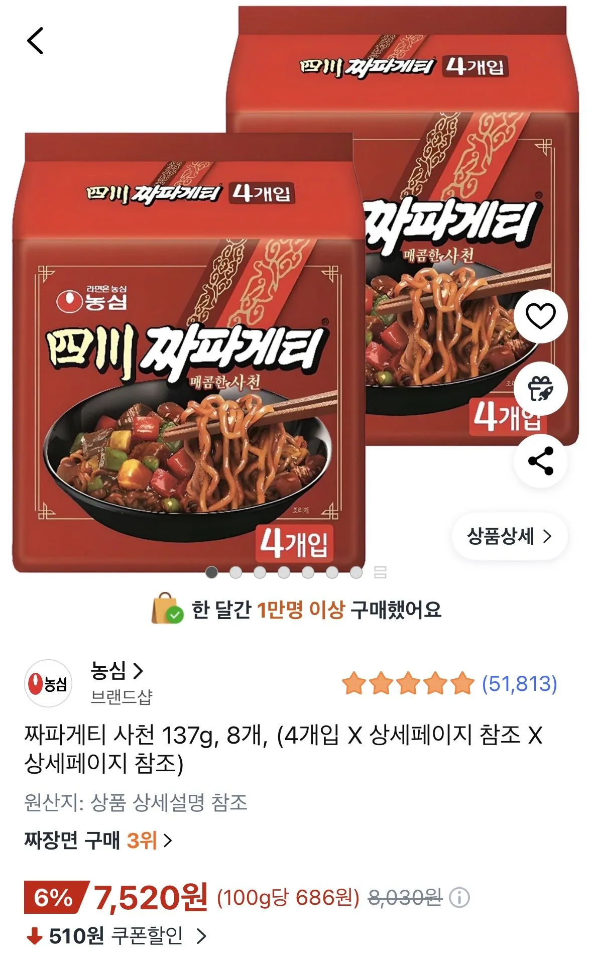[쿠팡] 짜파게티 사천 137g 8개 (7,520원) (무료)