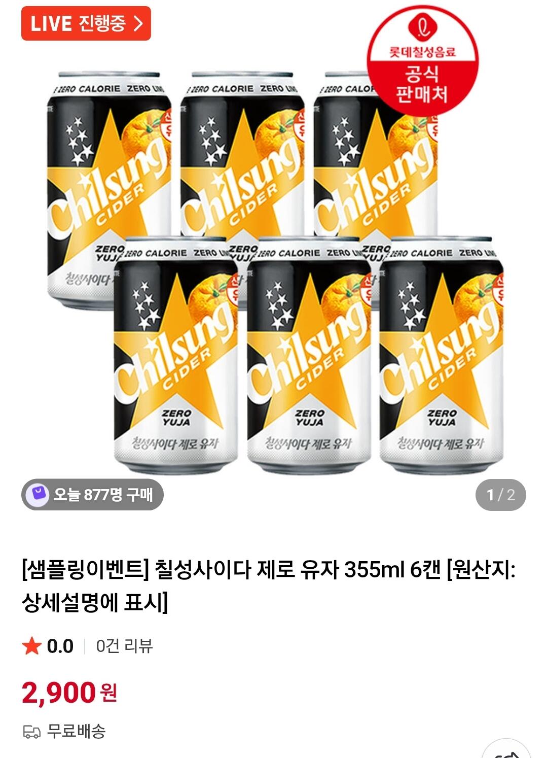 [네이버] 칠성사이다 제로 유자 6캔 샘플링 (2,900원) (무료)