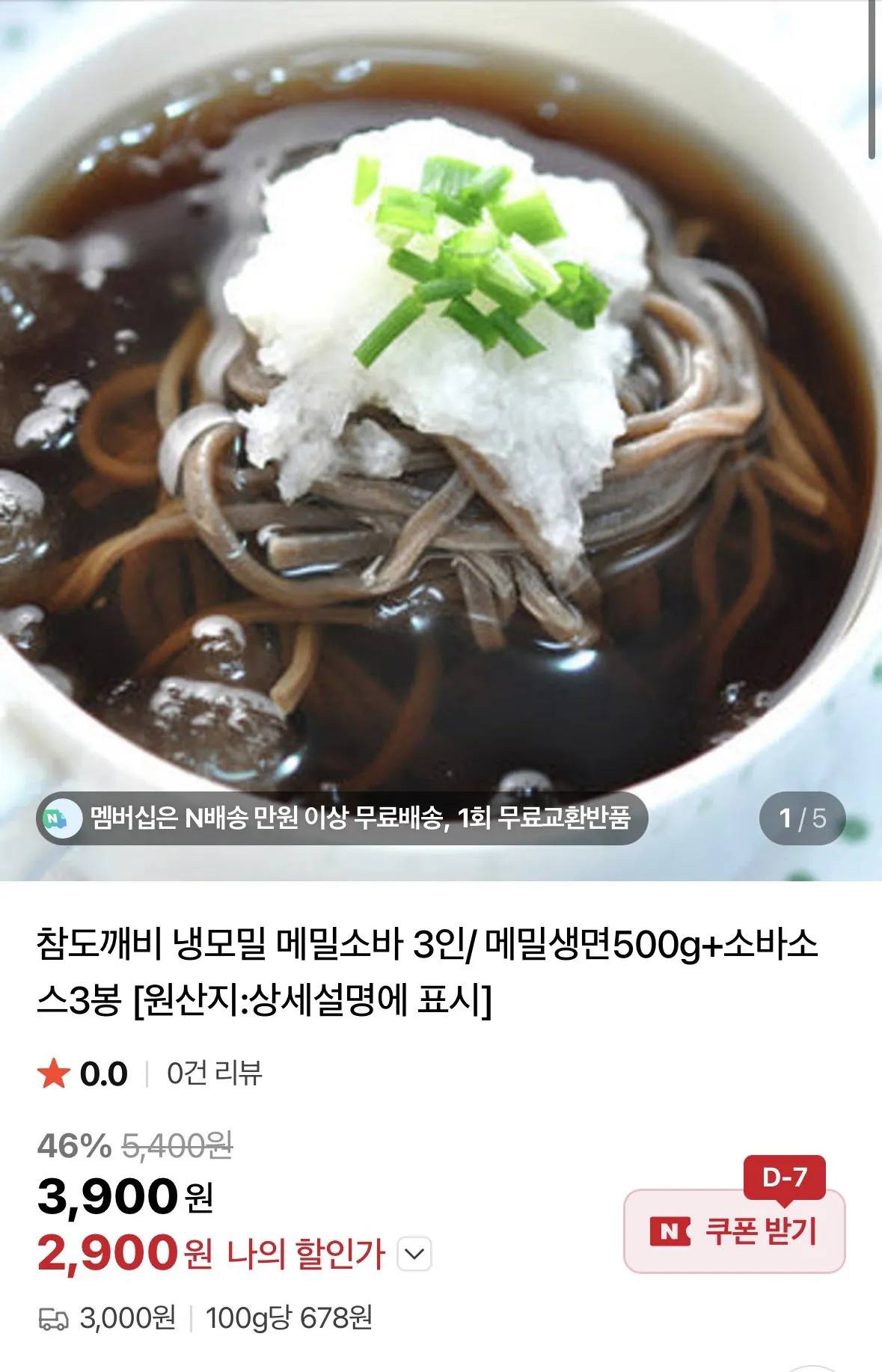 469.jpg [네이버] 참도깨비 냉모밀 메밀소바 6인/ 메밀생면1kg+소바소스6봉 (6,800원) (네멤무료)