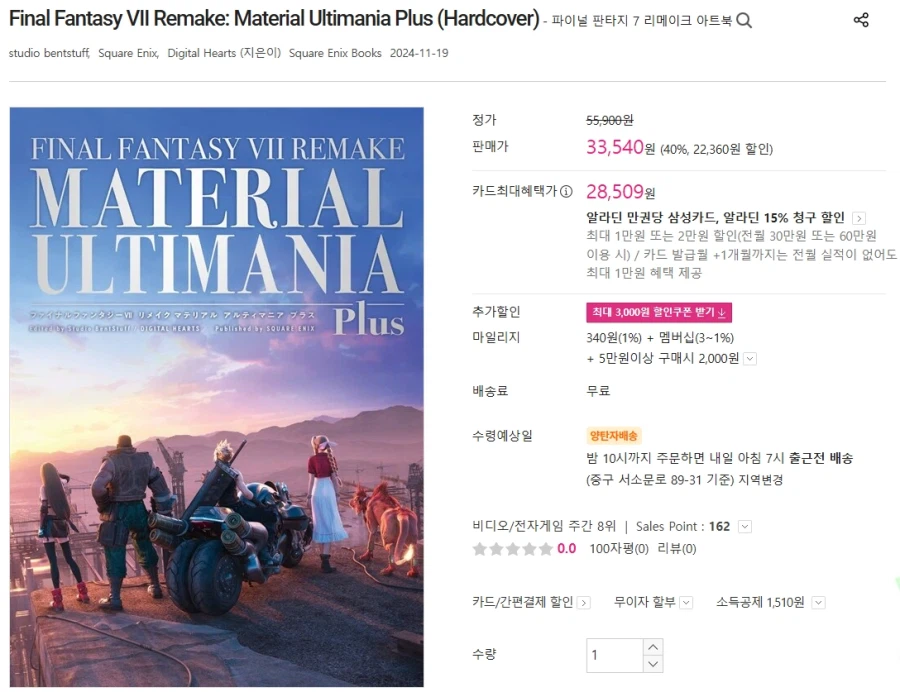 [알라딘]FF7 Remake Material Ultimania Plus/33540_1.webp