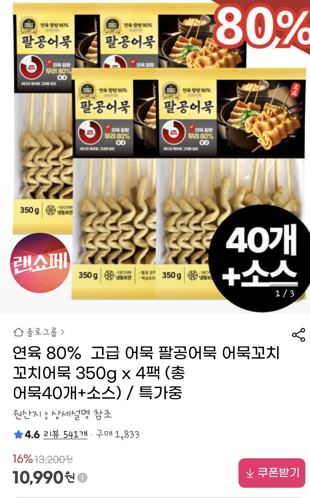 Screenshot_20260402_104339_G.jpg [지마켓] 연육 80% 팔공어묵꼬치 40개+소스4개 (10,990원) (무료)