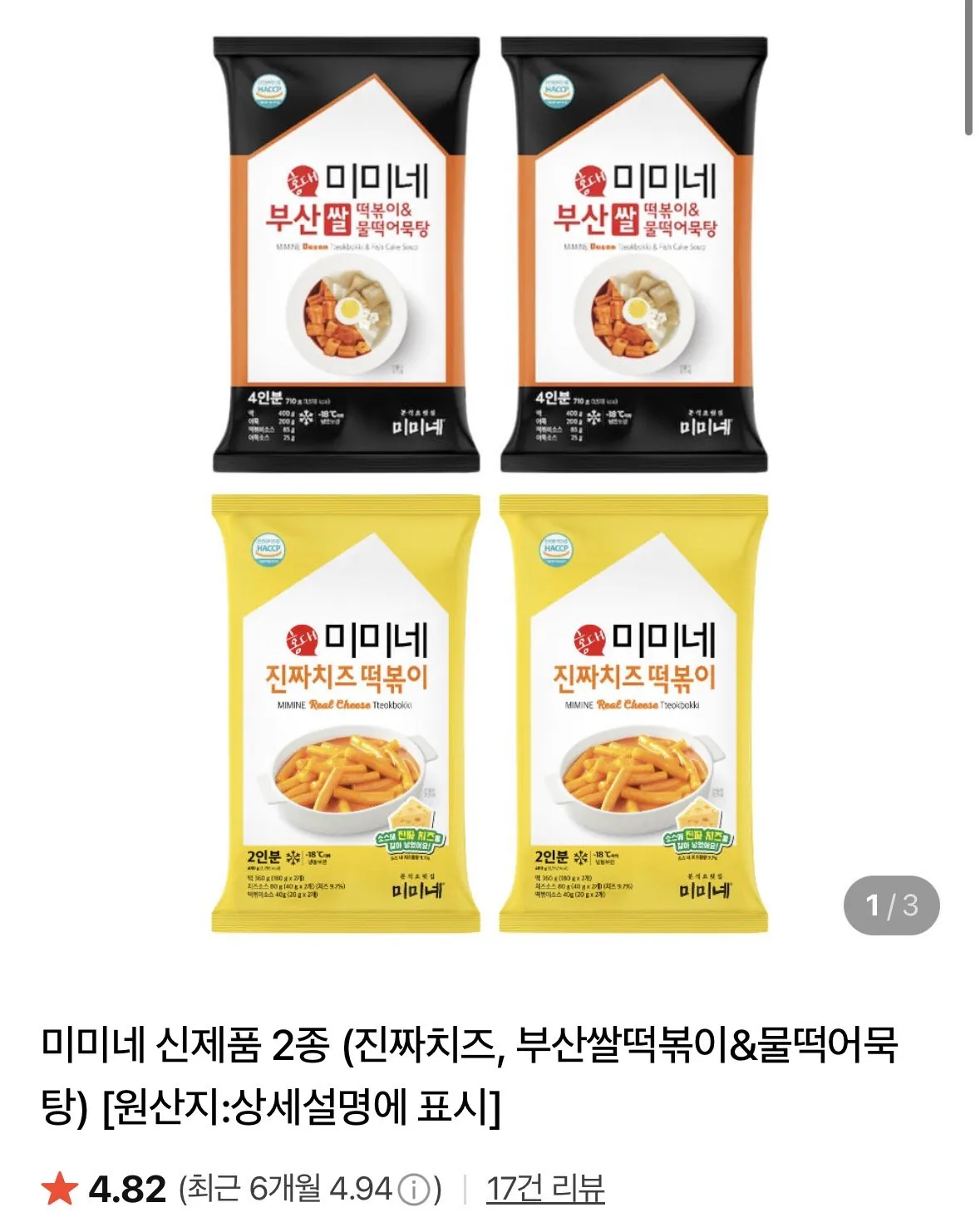 [네이버] 미미네 떡볶이 (진짜치즈, 부산쌀떡볶이&물떡어묵탕) 16인분 (12,900원) (무료)