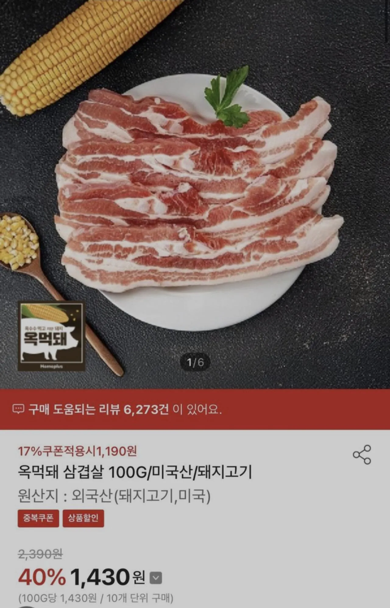 Screenshot_20260403_091859_Samsung Internet.jpg [홈플러스] 옥먹돼 삼겹/목살 100g당 (990원~1,190원) (무료)