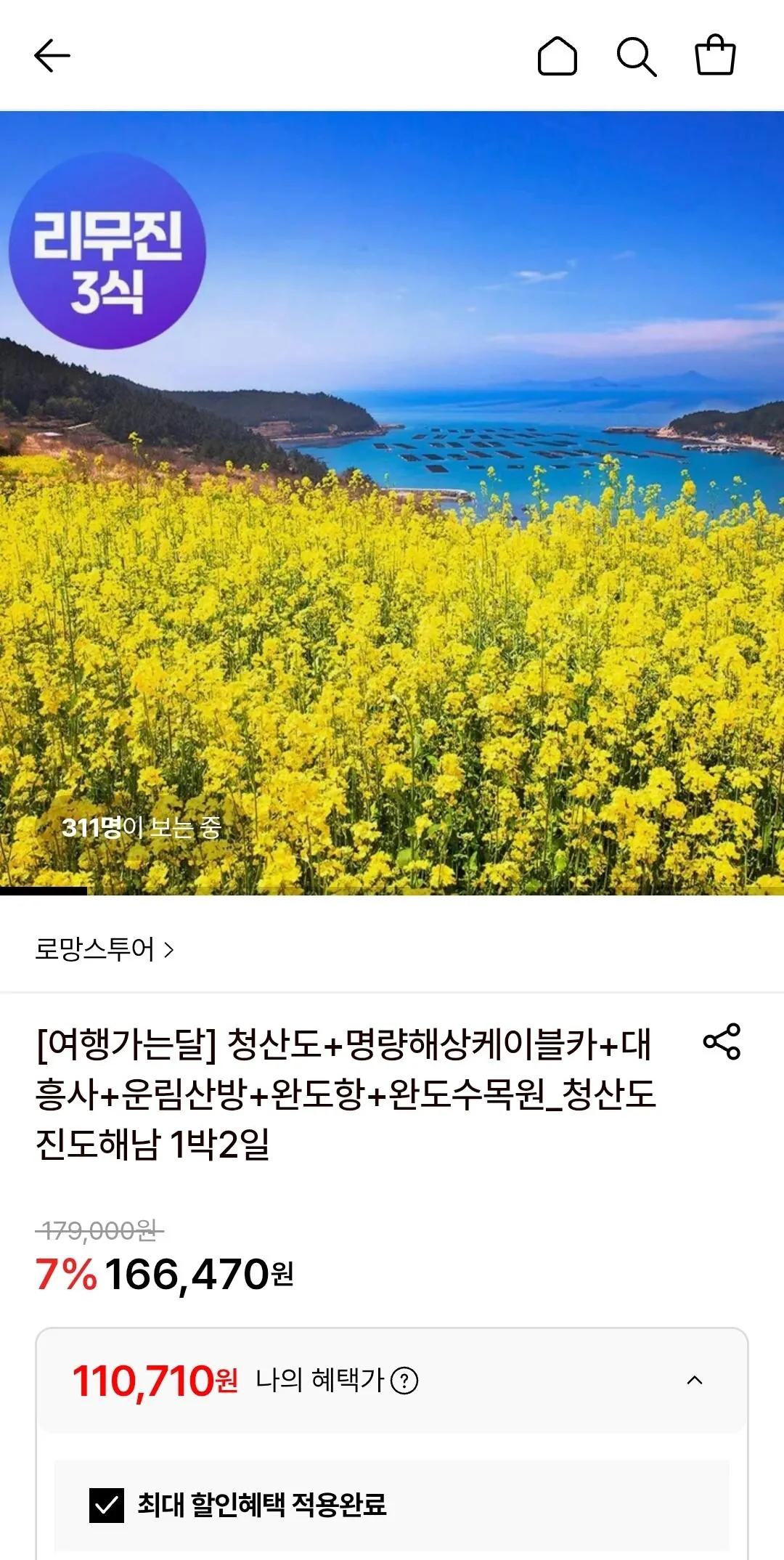 [롯데온] 청산도 진도 해남 1박2일(롯카/국카) (110,710원) (무료)