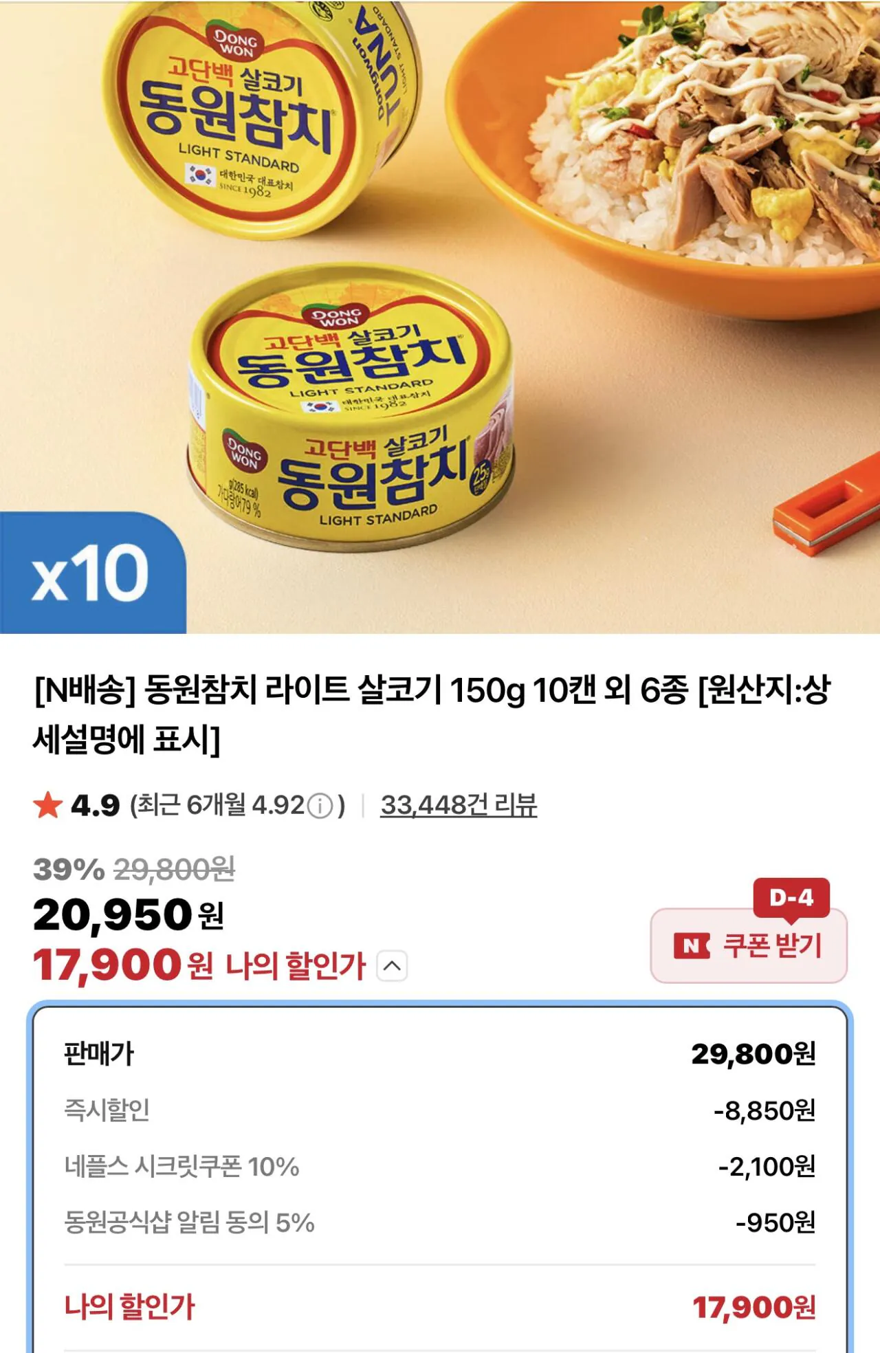 1775178316638.jpg [네이버] 동원참치 라이트 살코기 150g 10캔 외 6종 (17,900원) (무료)