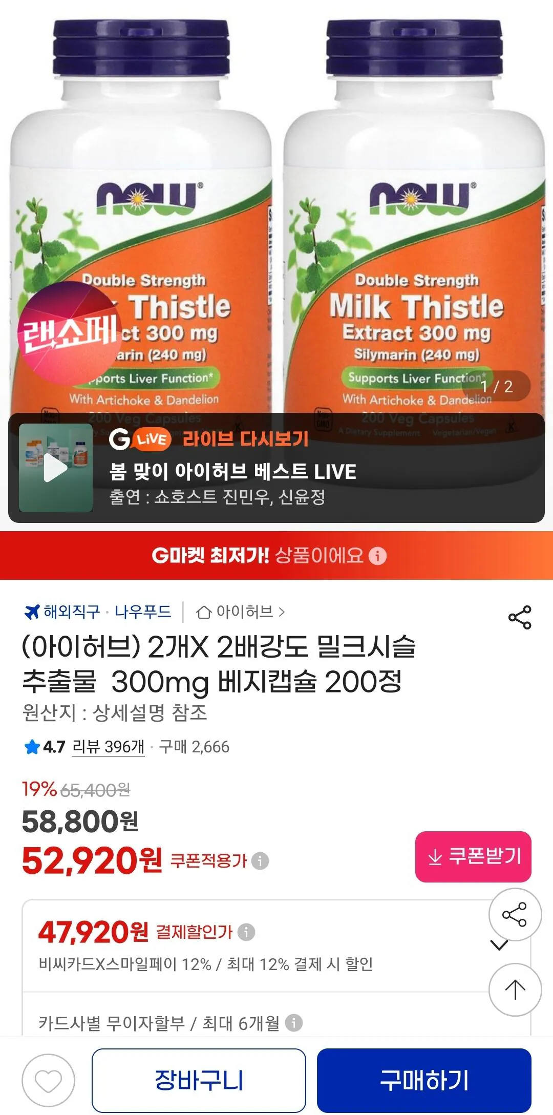 Screenshot_20260403-140100_G.jpg [G Market] (iHerb) 2x Chiết xuất cây kế sữa cường độ gấp đôi 300mg Viên nang Veggie 200 viên (47.920 KRW) (Miễn phí)