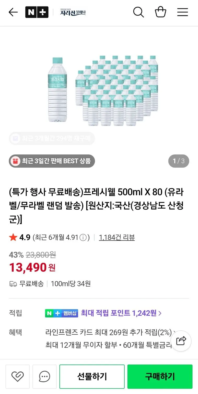 [네이버] 프레시웰 500ml X 80병 (13,490원) (무료)