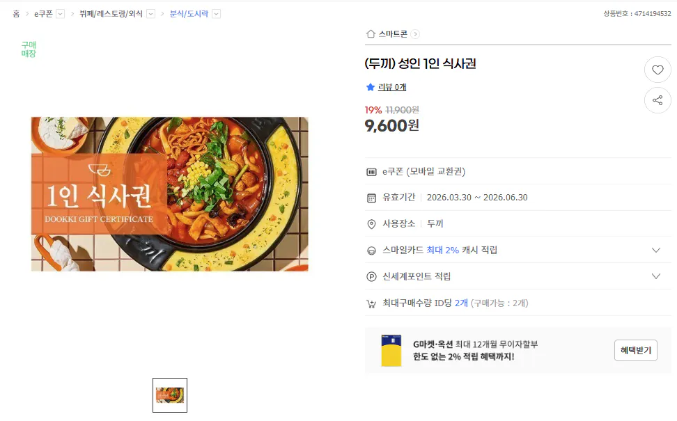 image.png [G마켓] (두끼) 성인 1인 식사권 (9,600원) (무료)