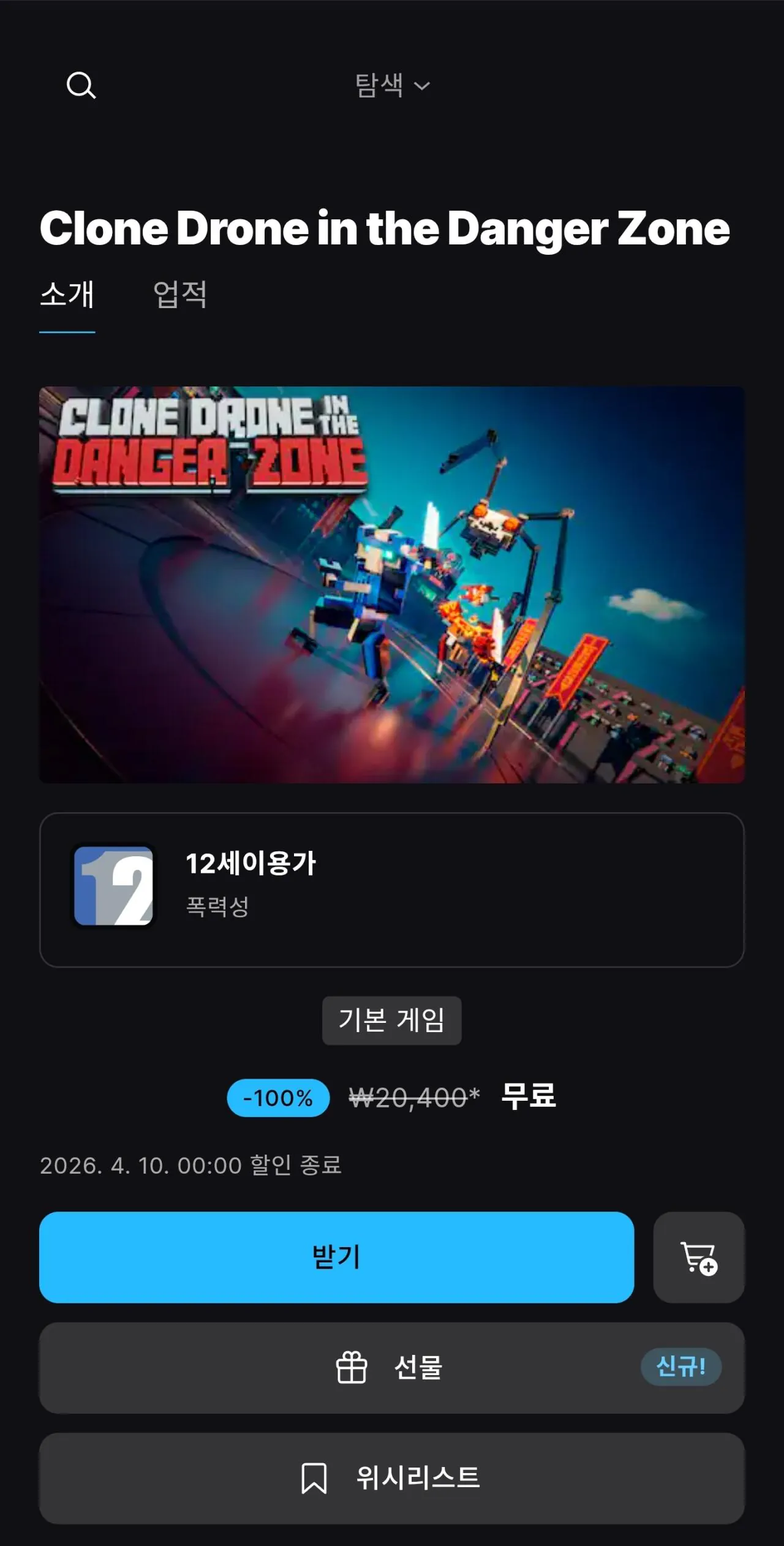 [에픽게임즈] Clone Drone in the Danger Zone (무료) (무료)