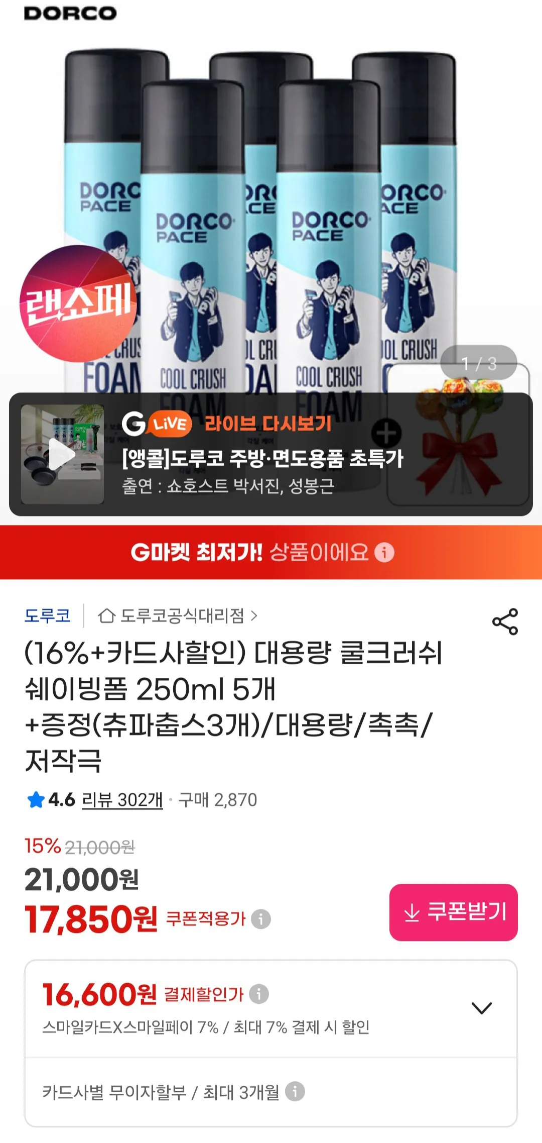 [지마켓] 도루코 대용량 쿨크러쉬 쉐이빙폼 250ml 5개 + 증정 삼성카드 (17,190원) (무료)