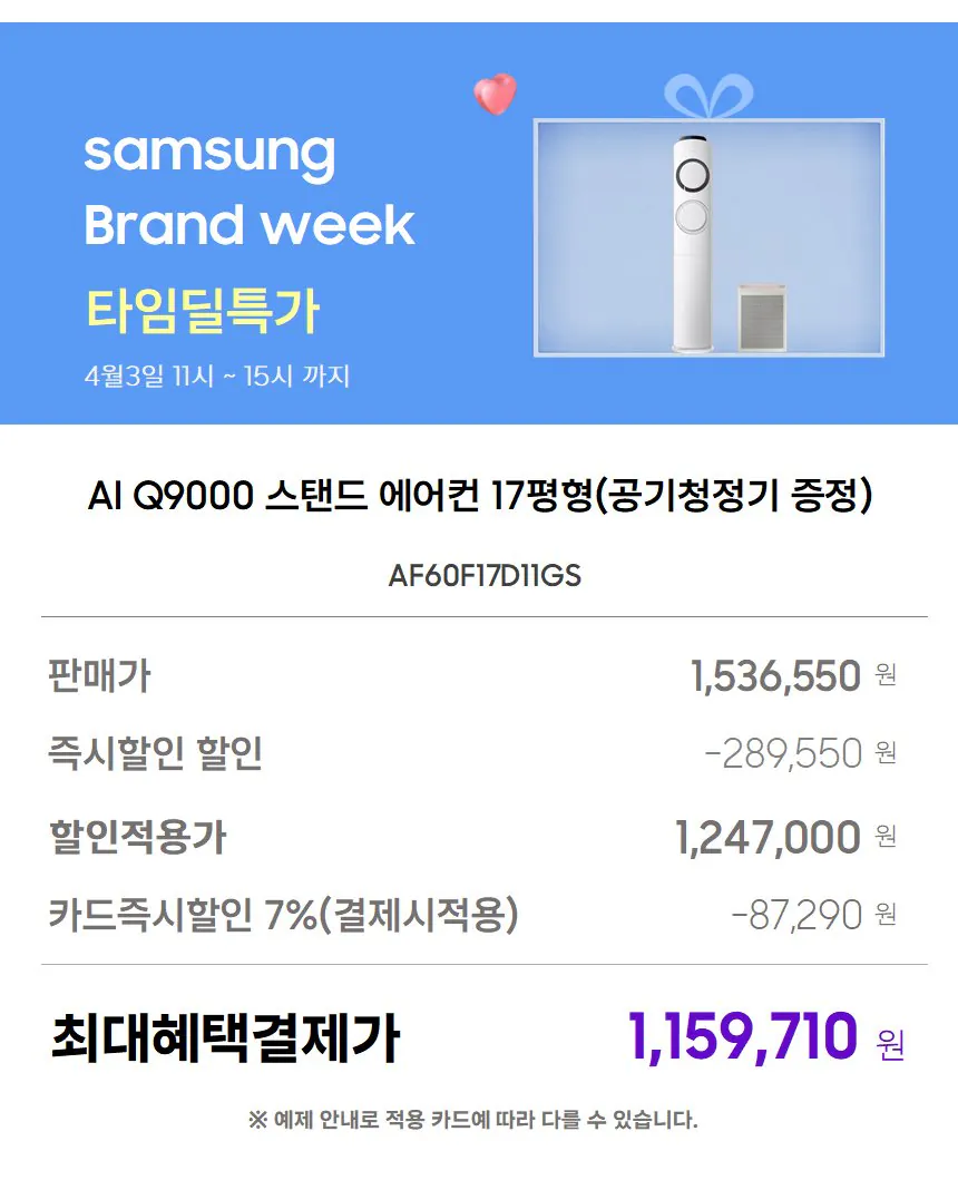 [11번가] 삼성 Q9000 스탠드에어컨 (1,159,710원) (무료배송)