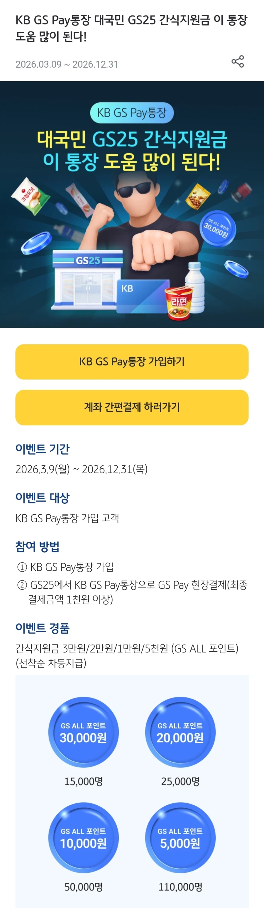 [국민은행] GS Pay 통장만들고 GS25에서 1천원 결제시 3만원_1.webp
