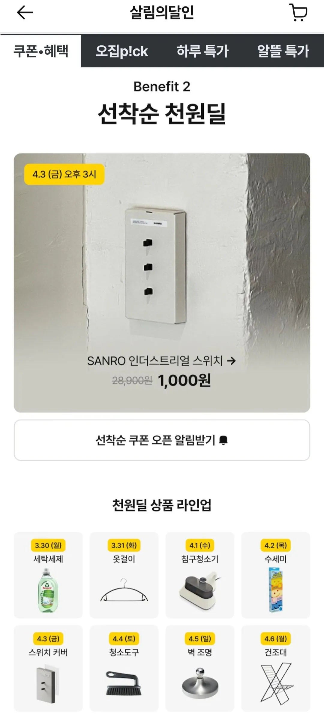 [오늘의집] 바르는 비트 찌든때 제거 전용 220ml X 6개 + 비트 겸용 300g (14,670원) (무료)