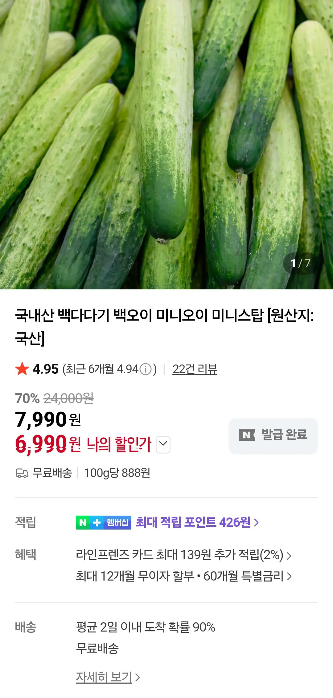 [네이버] 백다다기 백오이 2kg (8,900원) (무료)