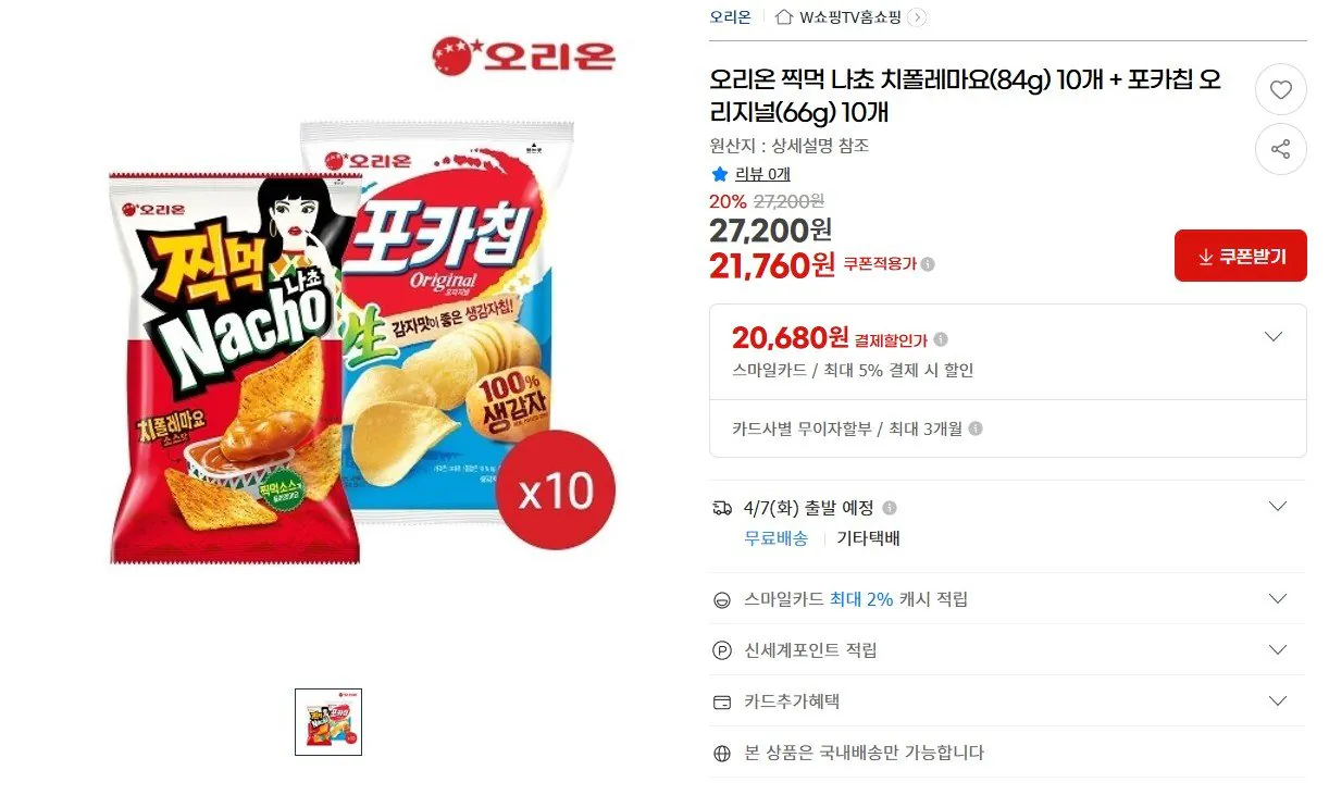 [G마켓] 찍먹나쵸 치폴레마요 10개 + 포카칩 오리지널 10개 (카드20,680원) (무료)