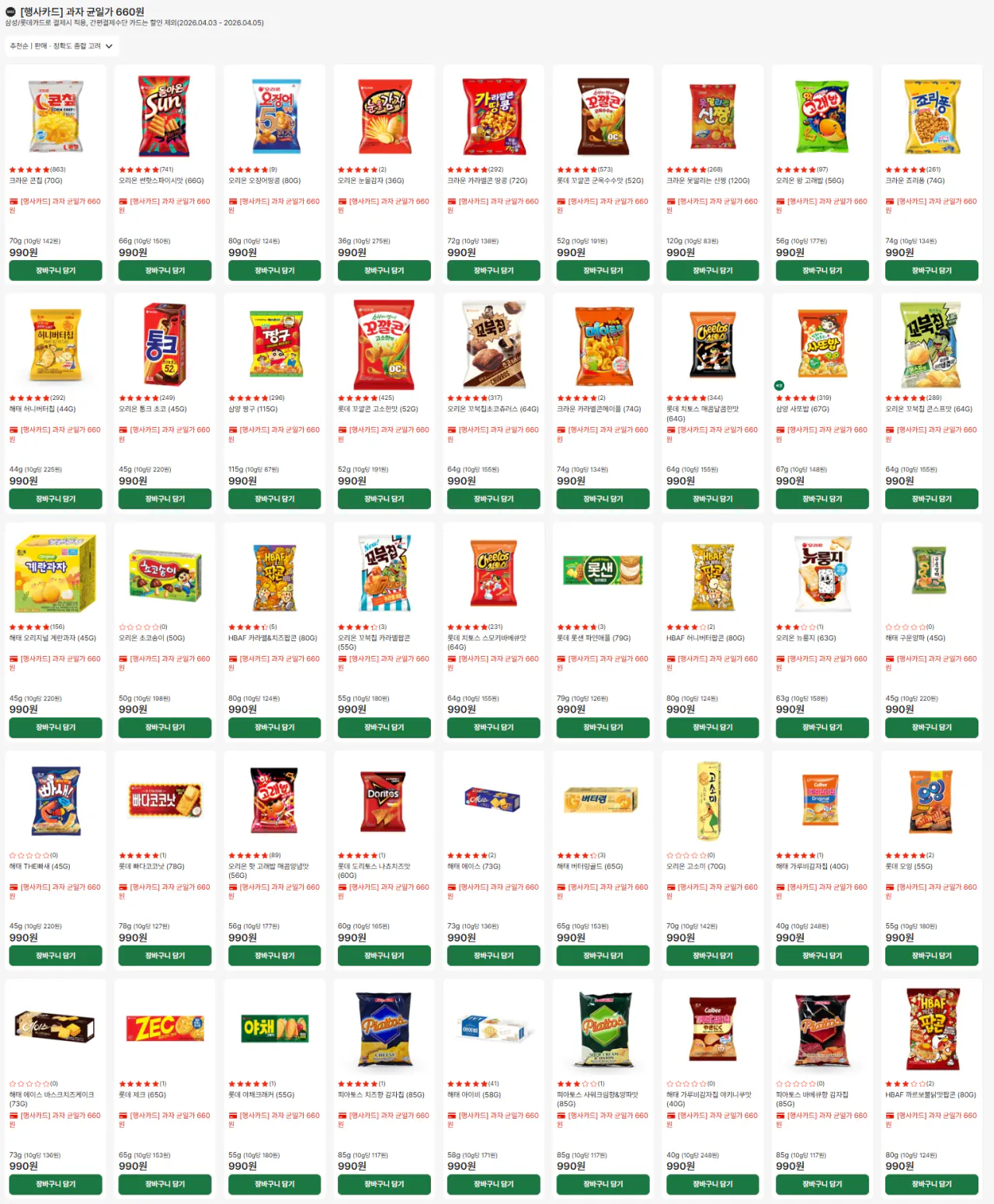 과자 660원.png [롯데 제타] 과자 균일가(삼성/롯데) (660원) (네멤15,000이상)