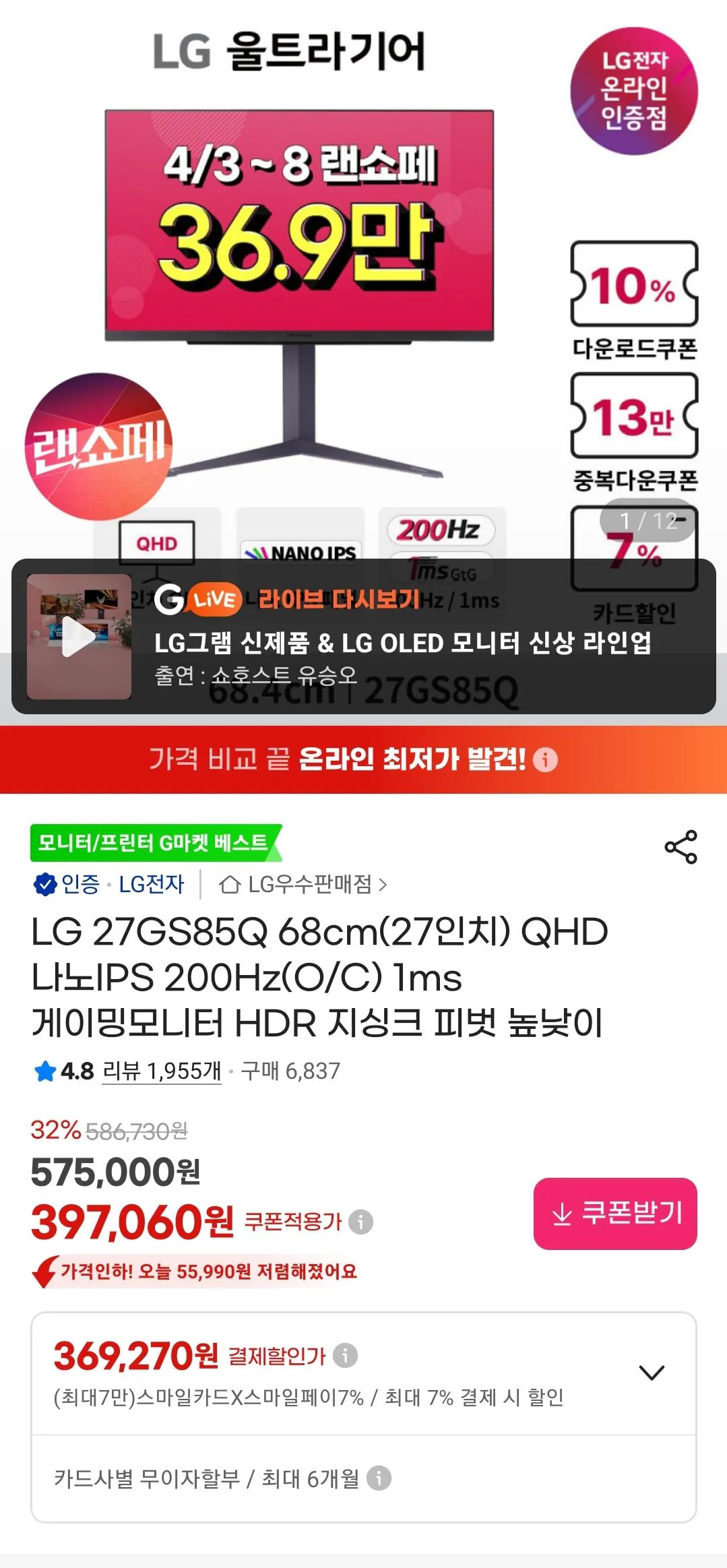 Screenshot_20260403_213540_G.jpg [G마켓] LG전자 27인치 QHD IPS 게이밍 모니터 200hz (369,270원) (무료)