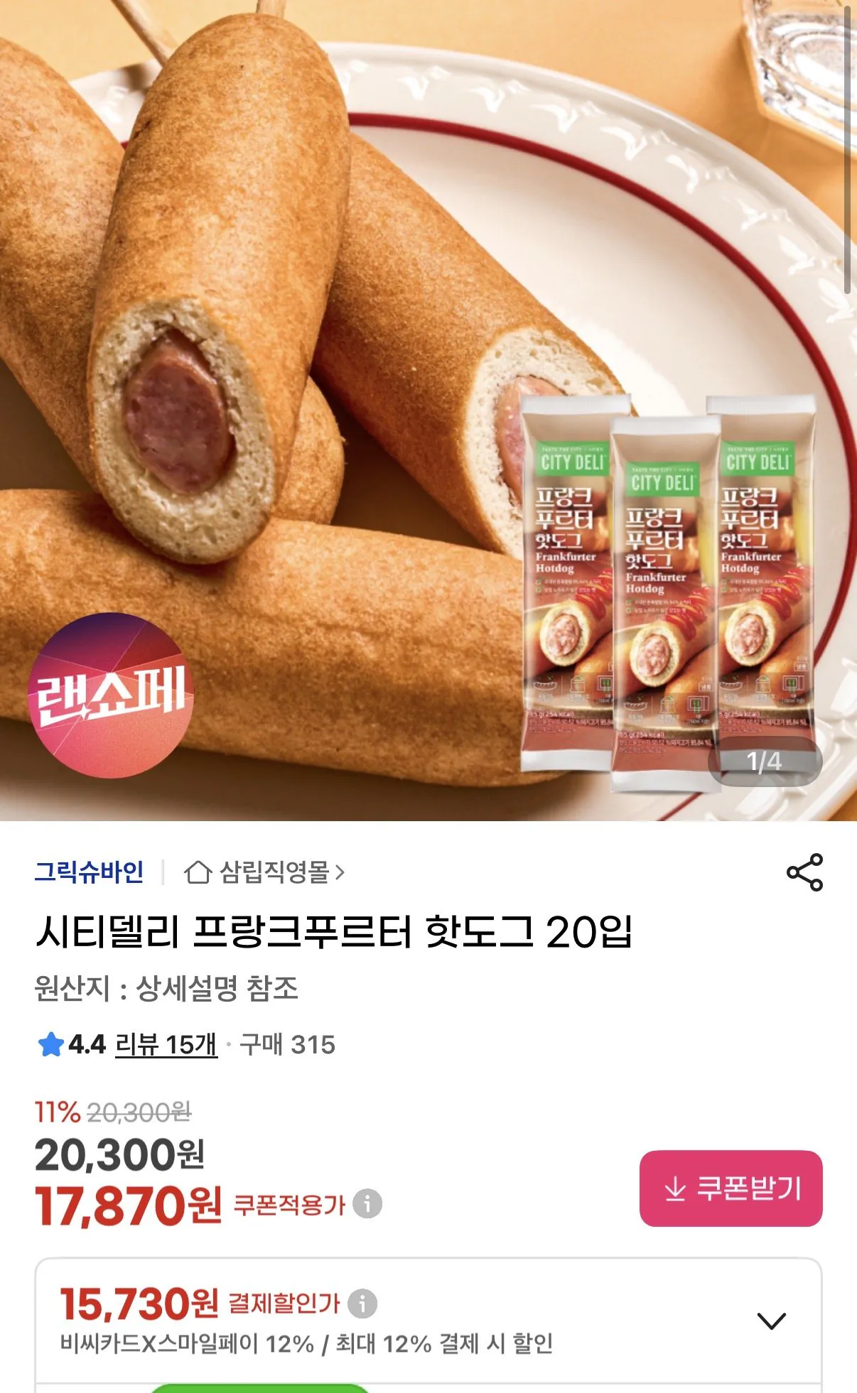 [지마켓] 시티델리 프랑크푸르터 핫도그 20입 (16,620원) (무배)