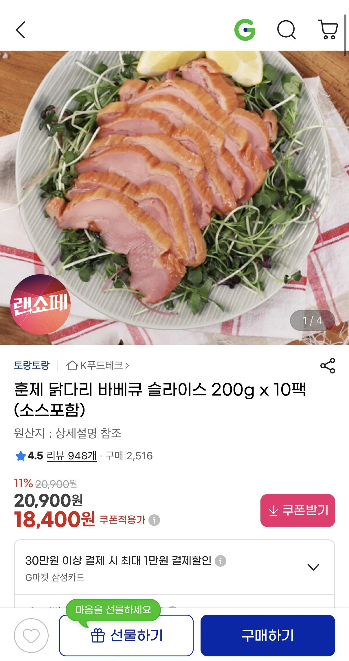 [지마켓] 훈제닭다리바베큐 슬라이스 200g x 10팩 (18,400원) (무배)