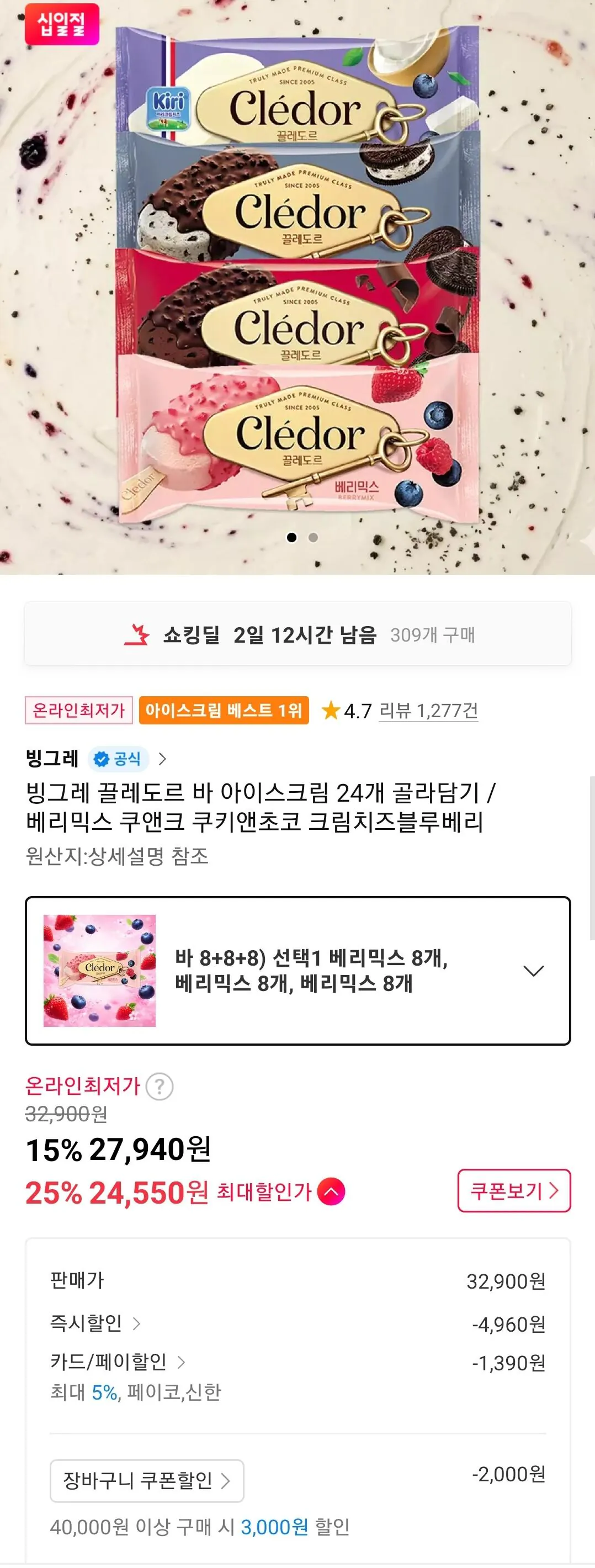 Screenshot_20260403_114505_11st.jpg [11번가] 끌레도르 바 아이스크림 24개 골라담기 (24,550원) (무료)