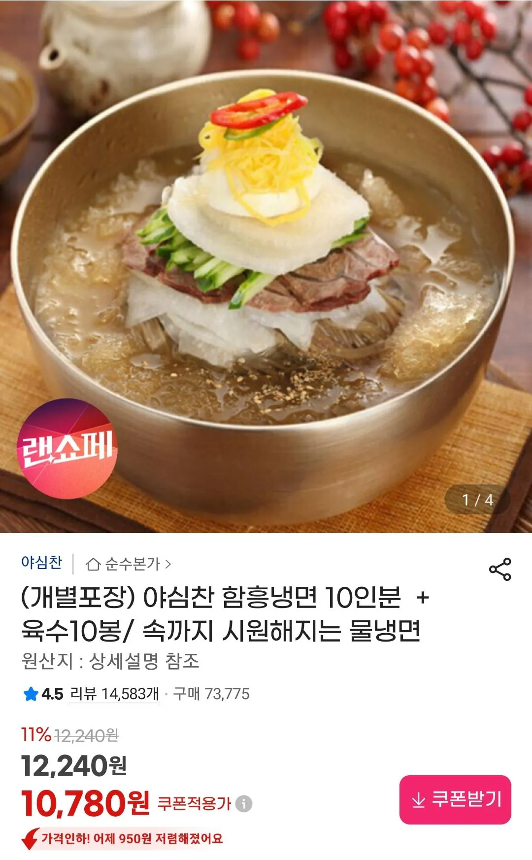 Screenshot_20260403-085357_G.jpg [지마켓] 야심찬 물냉면 개별포장 10인분 (10,780원) (무료)