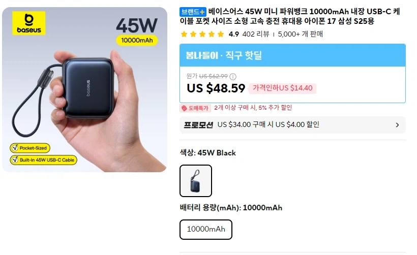 [알리] BASEUS 45W 10000mAh 케이블 일체형 보조배터리 $19.59_1.webp