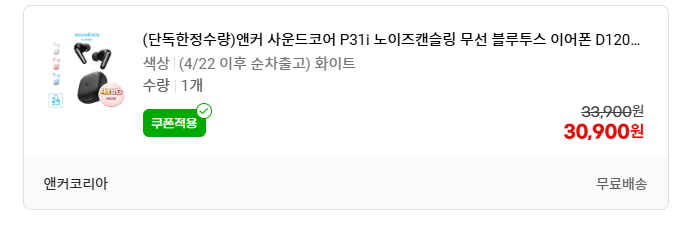 image.png [g마켓] [G마켓] 정발 앤커 사운드코어 P31i 무선 이어폰 (유클가30,900) (무료)