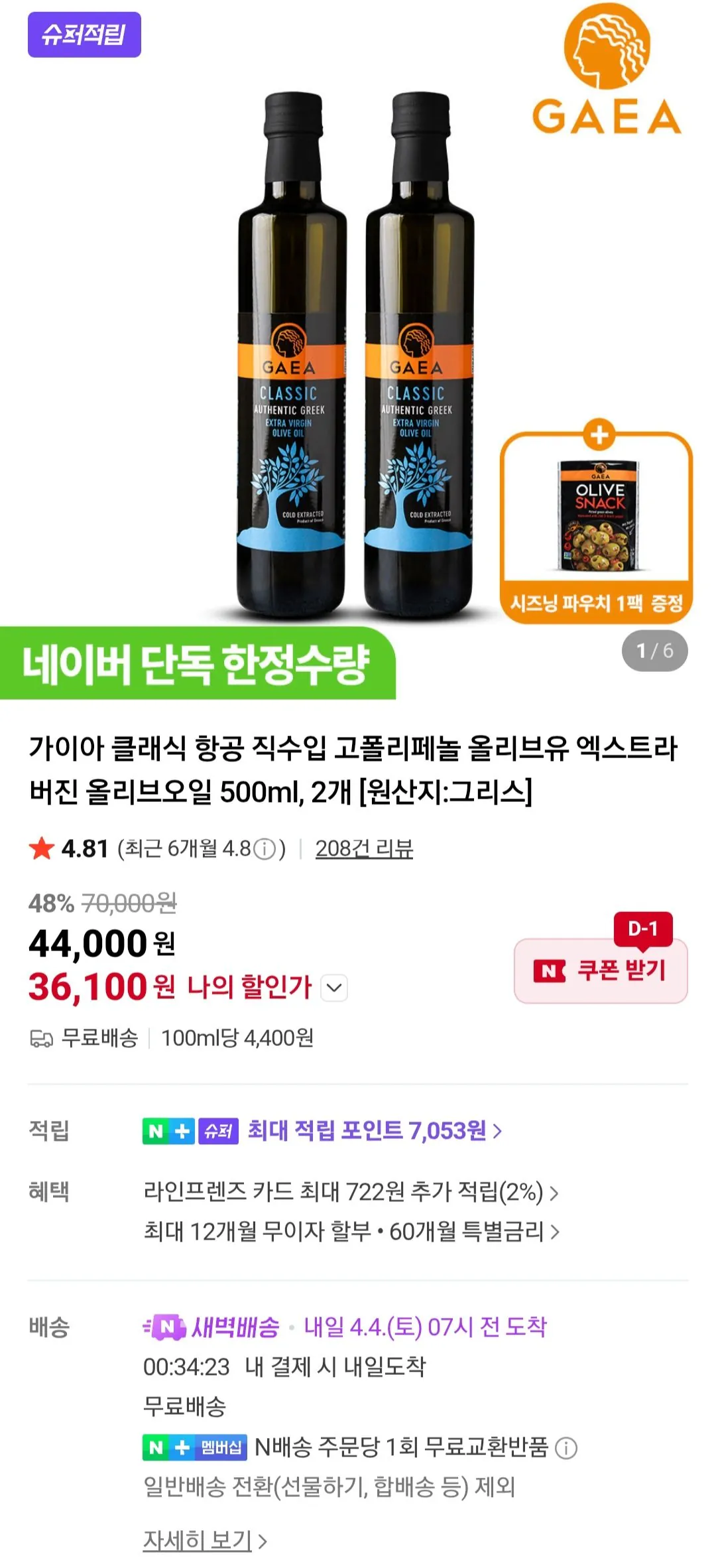 [네이버] 가이아 클래식 엑스트라버진 올리브오일 500ml, 2개 (36,100원) (무료)