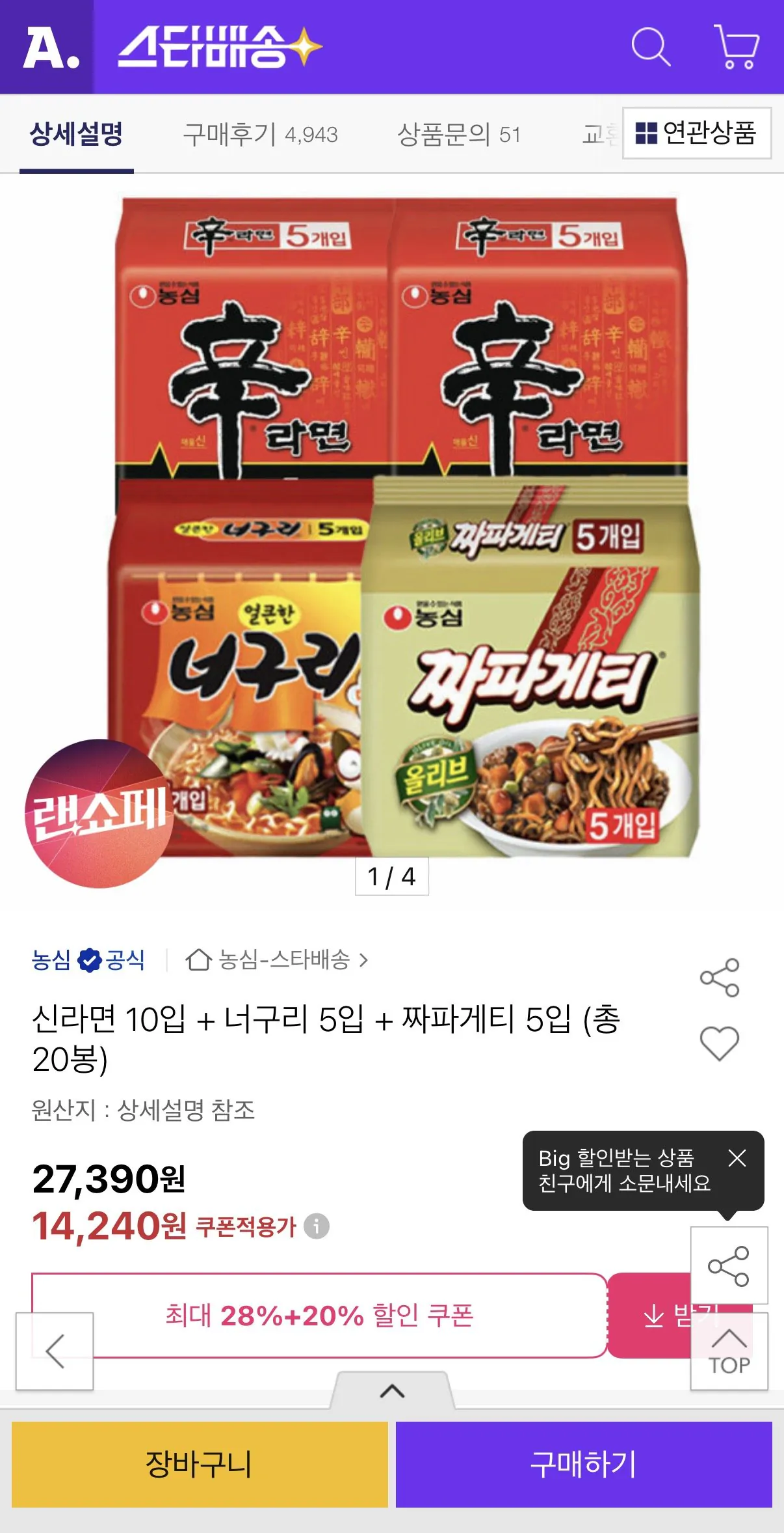 1775177423172.jpg [옥션] 신라면 10입 + 너구리 5입 + 짜파게티 5입 (총 20봉) (14,240원) (무료)