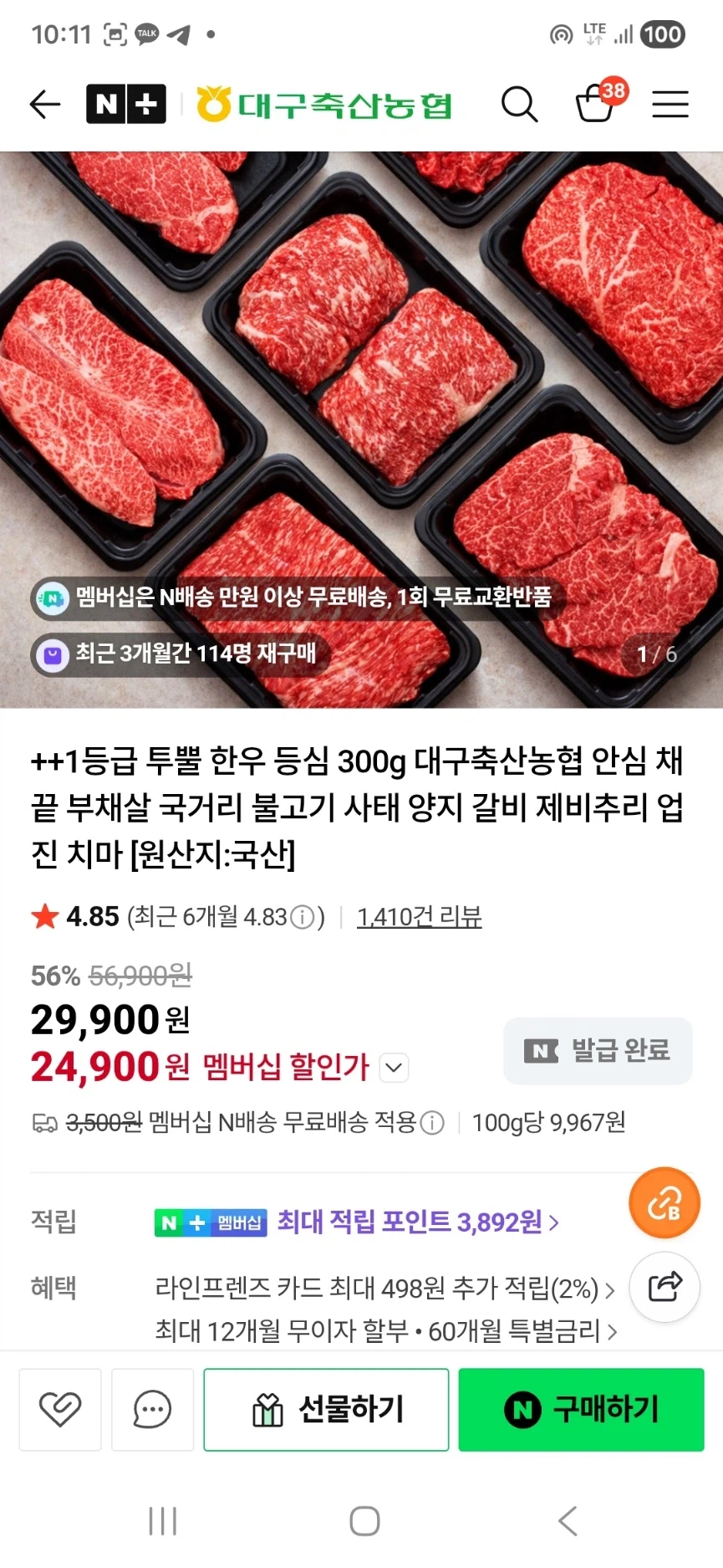 [네이버] 대구농협 ++1등급 한우 등심 300g 24,900원 (체감2.1만원)_1.webp