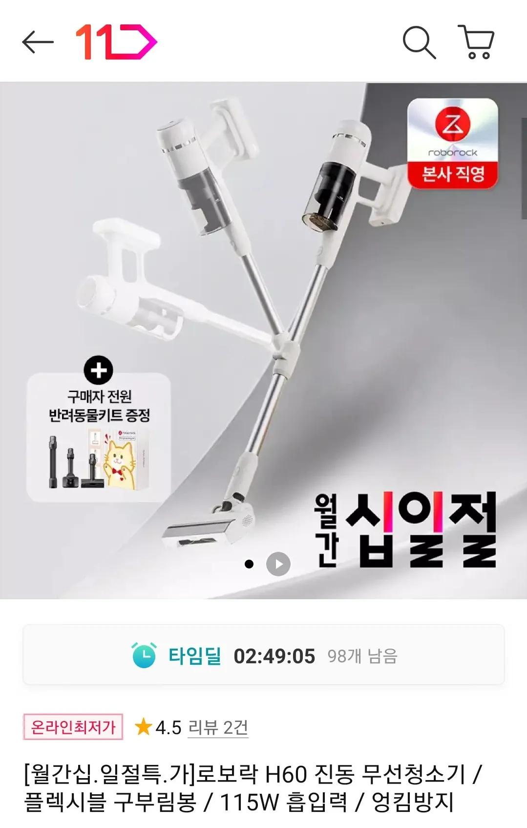 Screenshot_20260403-121100_11st.jpg [11번가] 로보락 H60 진동 무선청소기+반려동물키트 (토스99,510) (무료)