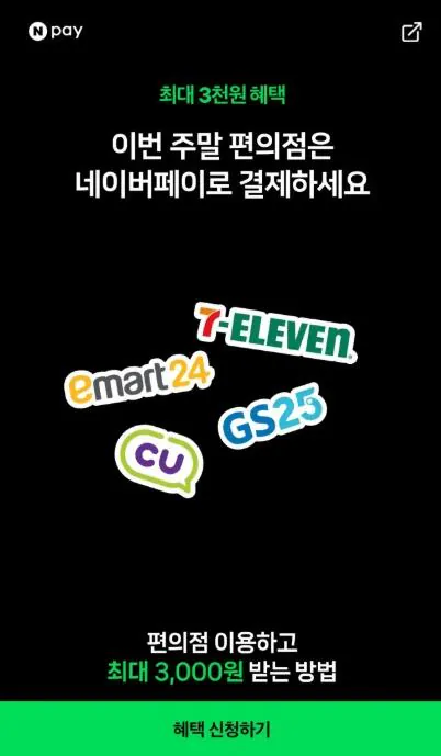 [네이버페이] 편의점 2000원 이상 결제시 500원 적립 (2,000원) (가서)