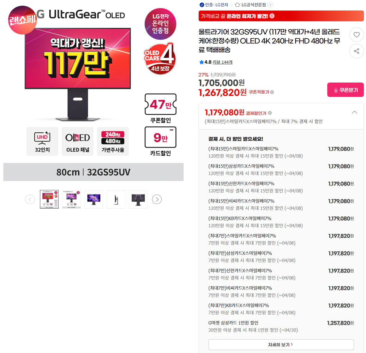 image.png [G마켓] LG 울트라기어 32GS95UV 역대가 (1,179,080원) (무료)