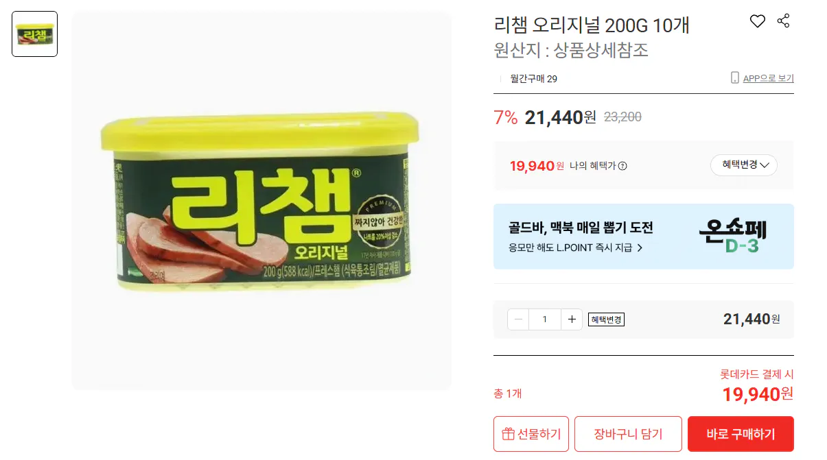 리챔.png [롯데온] 리챔 오리지널 200G 10개 (19,940원) (무료)