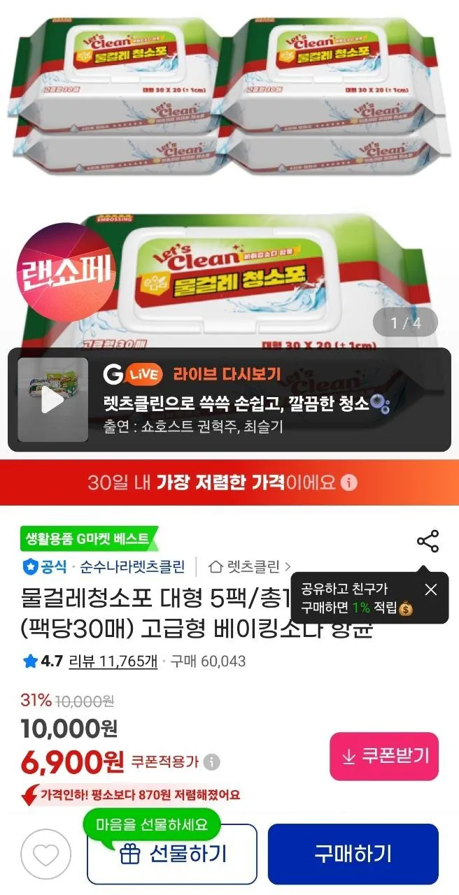 1000003369.jpg [지마켓] 렛츠클린 물걸레청소포 대형 5팩 (팩당30매) (6,900원) (무료)