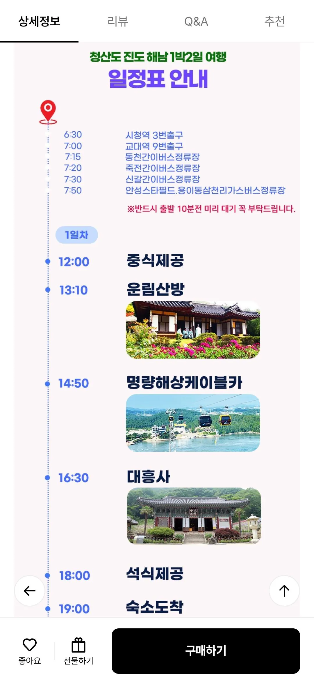 [롯데온] 청산도 진도 해남 1박2일(롯카/국카) (110,710원) (무료)