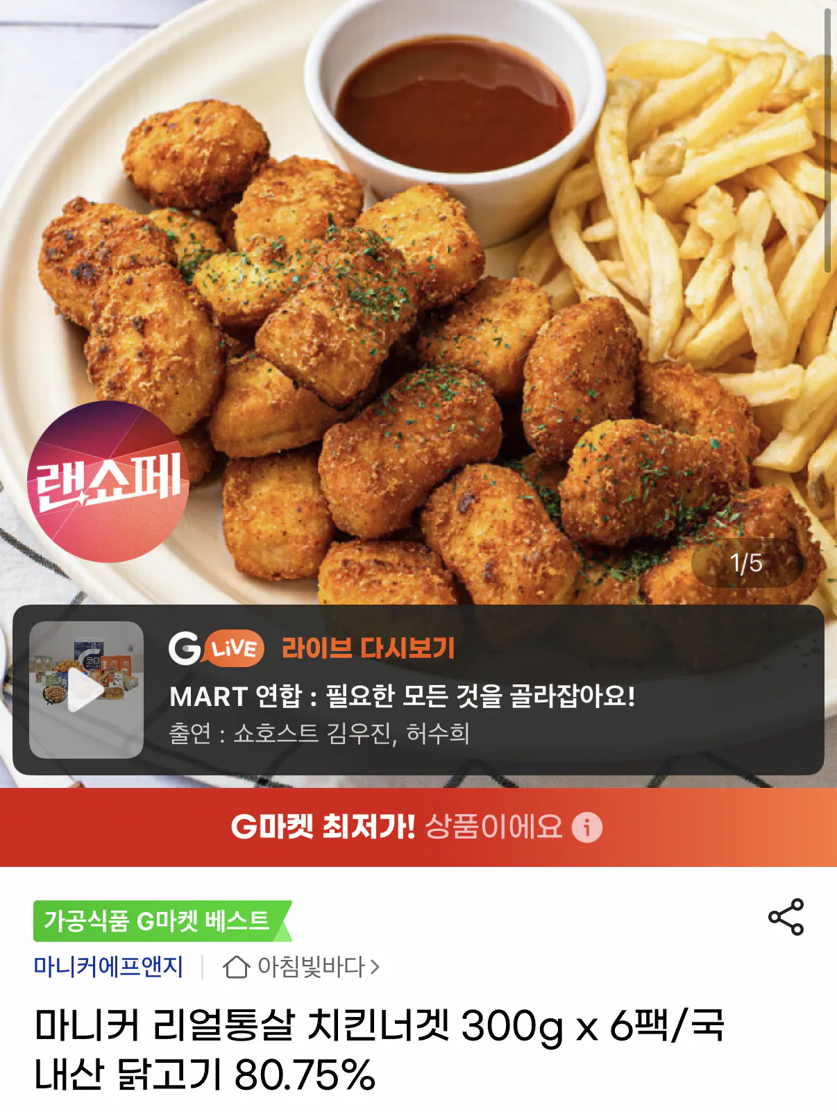 1000001482.png [지마켓] 마니커 리얼통살 치킨너겟 300g x 6팩 (13,940원) (무료)