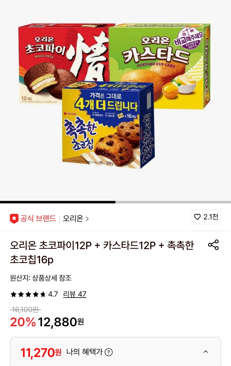 [롯데온]오리온초코파이12P+카스타드12P+촉촉한초코칩16p(11,270원/무료)_1.webp