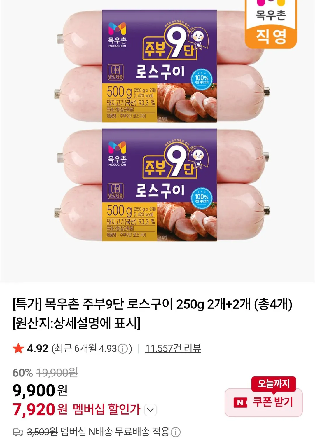 [네이버멤버십] 목우촌 주부9단 로스구이 250g 2개+2개 (총4개) (7,920원) (무료)