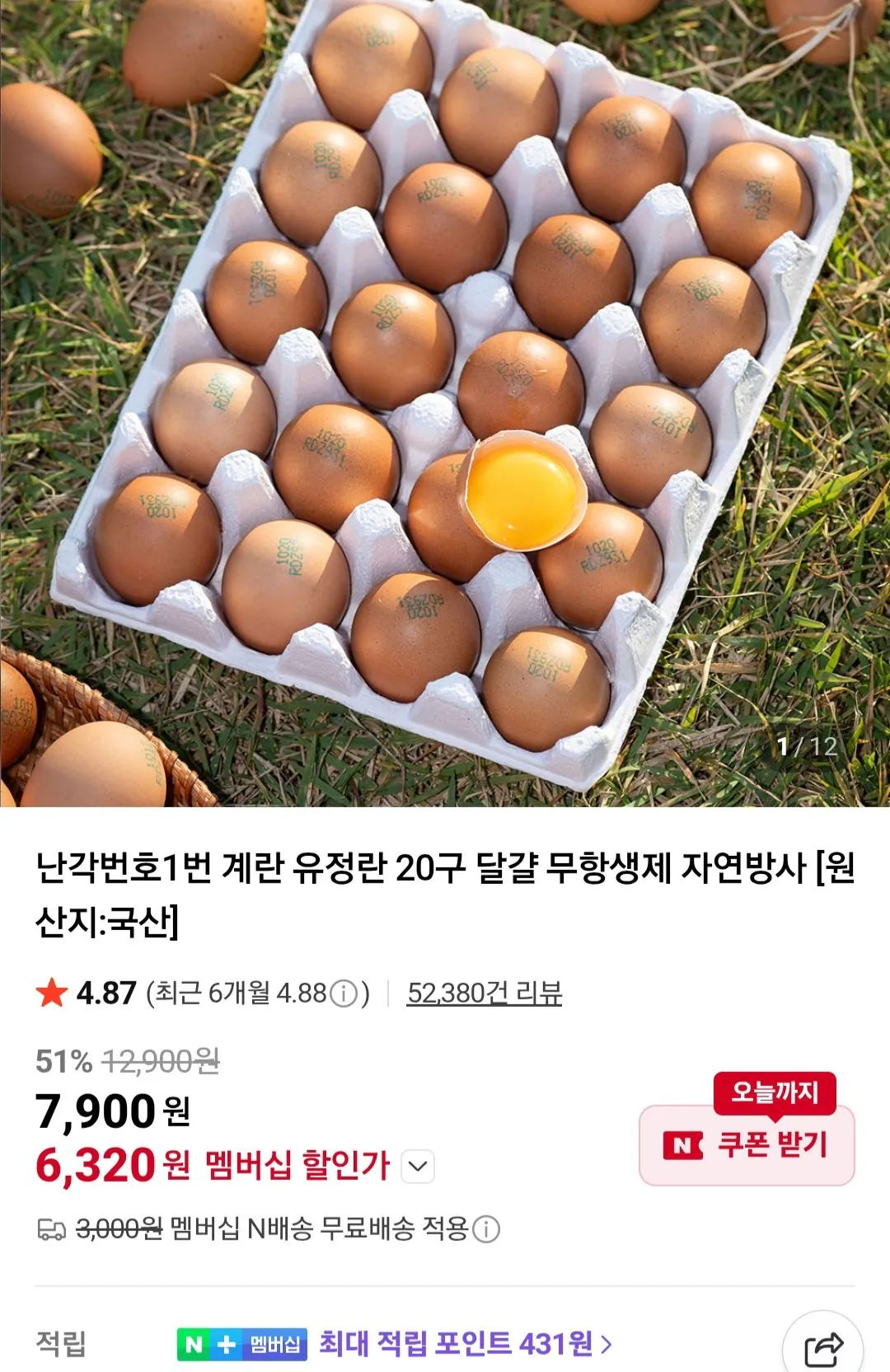 [네이버멤버십] 난각번호1번 계란 유정란 20구 달걀 (6,320원) (무료)