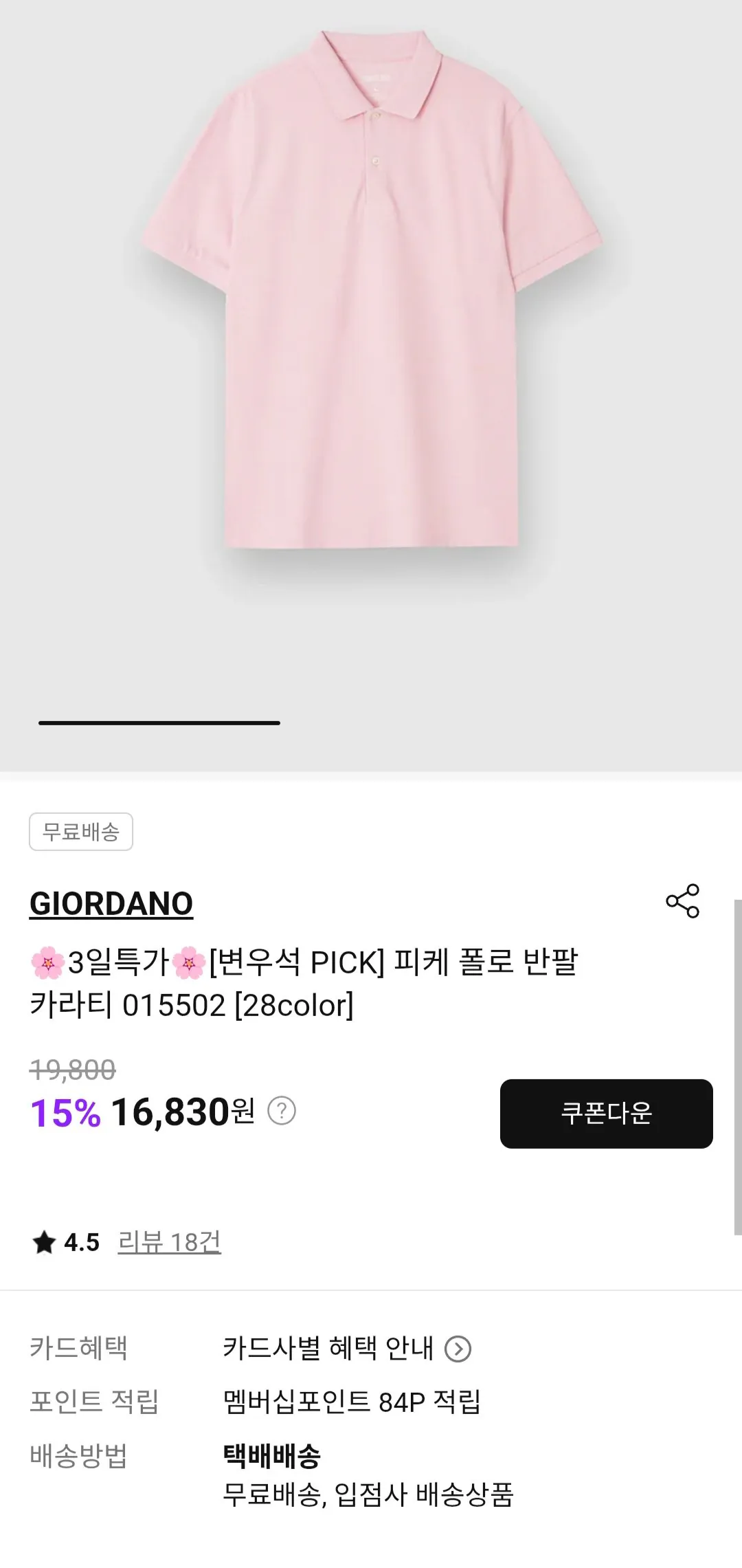 [SSF] 지오다노 폴로 피케 반팔티 (15,980원) (무료)