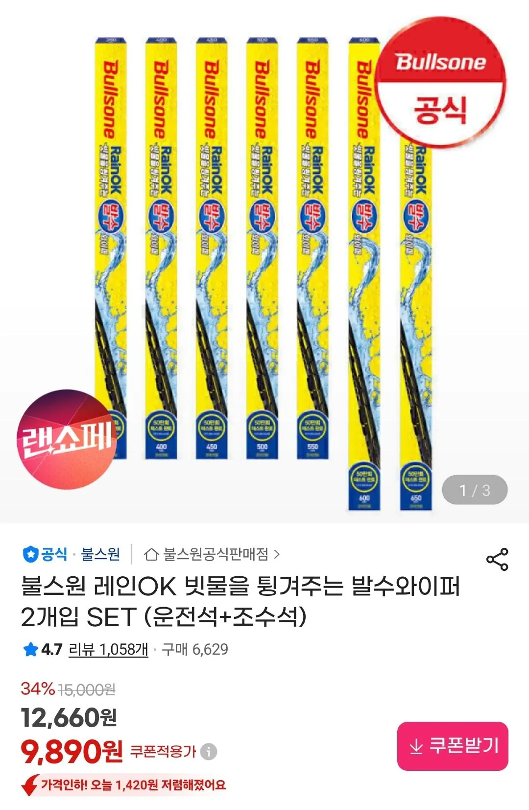 Screenshot_20260403_131552_G.jpg [G Thị trường] 2 cần gạt nước chống thấm nước Bullsone Rain OK (9.890 KRW) (miễn phí)