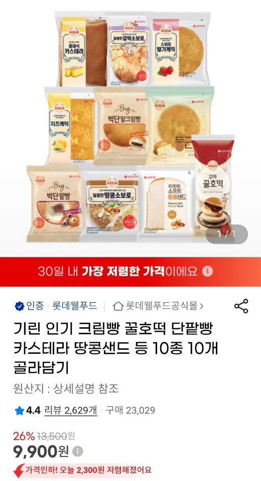 93145.jpg [지마켓] 기린 크림빵 꿀호떡 단팥빵 등 10종 10개 골라담기 (9,900원) (무료)