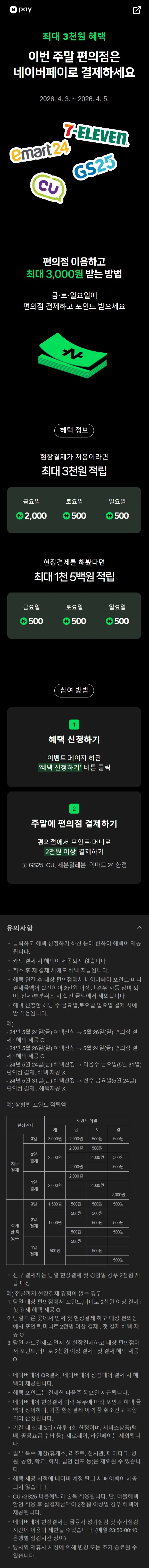 [네이버페이] 금/토/일은 편의점 가는날 (4/3~5)_1.webp