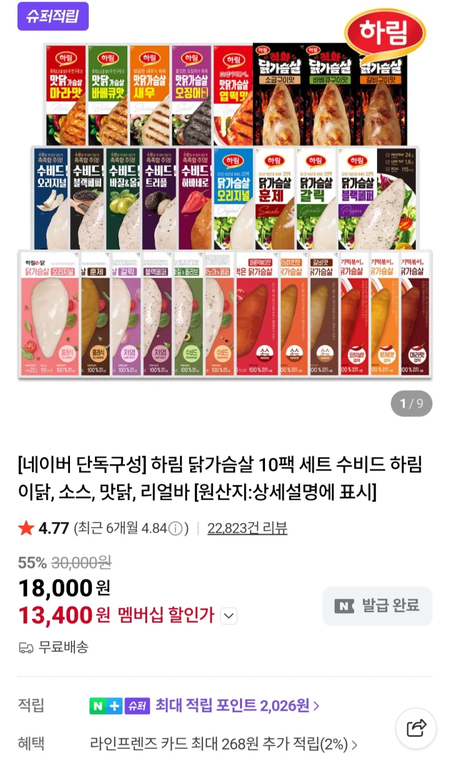 [네이버] 하림 닭가슴살 10팩 세트 (멤버십 13,400원/무료)_1.webp