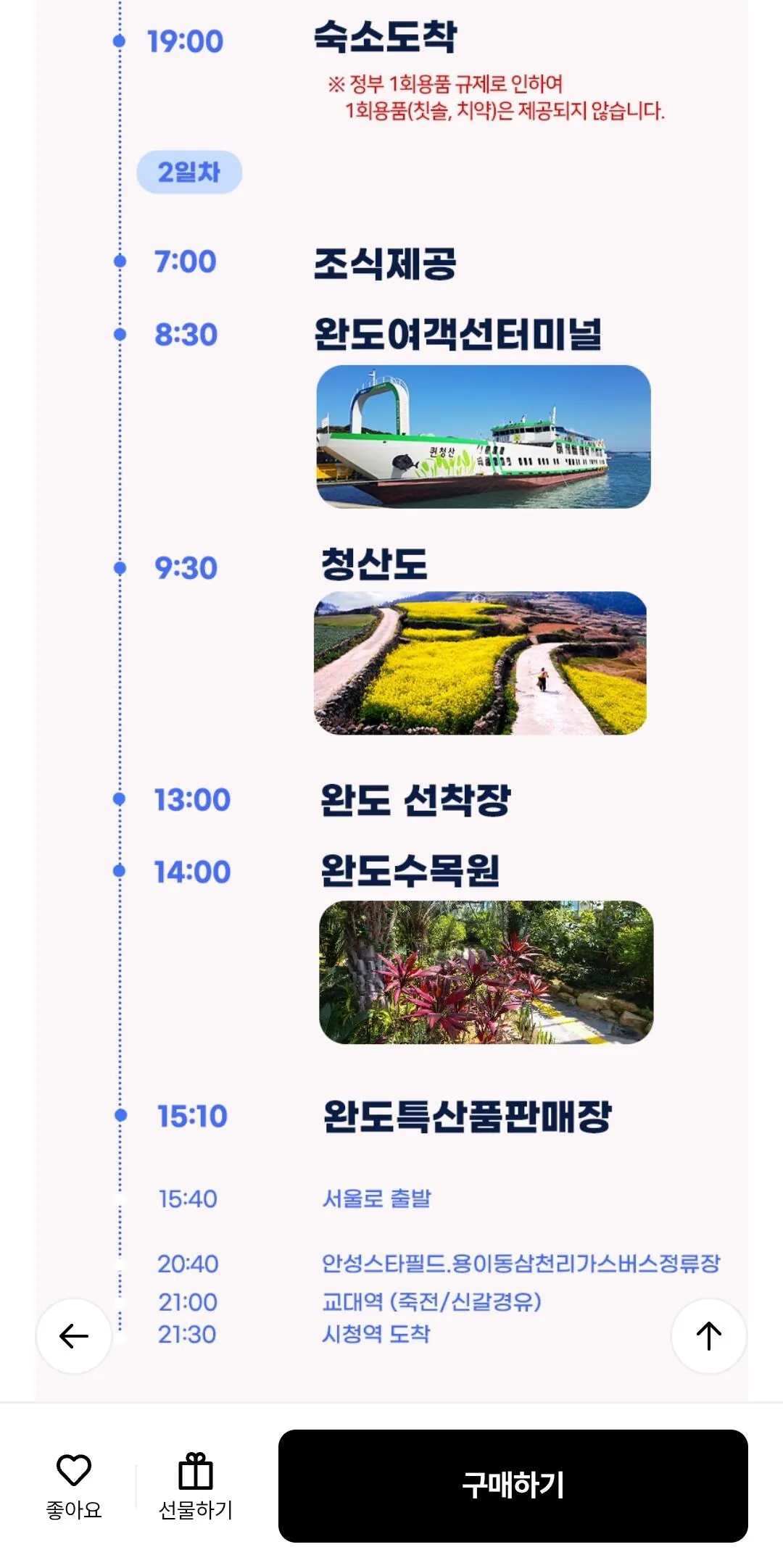 [롯데온] 청산도 진도 해남 1박2일(롯카/국카) (110,710원) (무료)