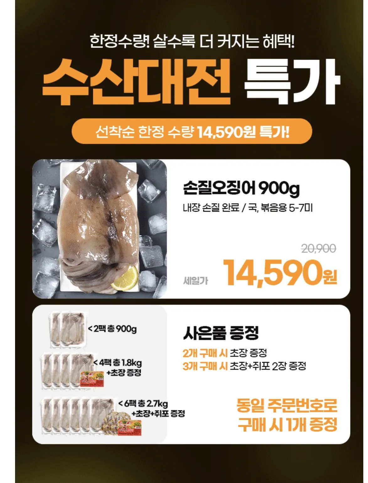 [롯데온] 원양산 손질 오징어 900g 5-7미 (2개 구매 시 초장, 3개 구매시 쥐포 추가 증정) (14,590원) (무배)