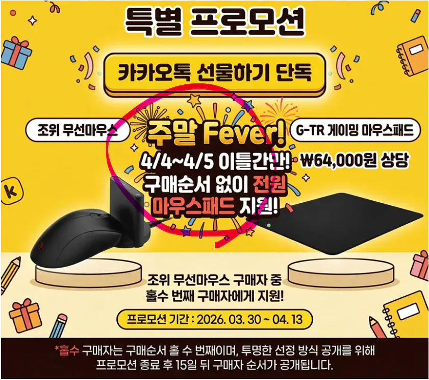 20260403_111635980.png [카카오톡 선물하기] 조위 벤큐 e스포츠 FPS 게이머 전용 무선 게이밍 마우스 (EC-DW 무선) + G-TR 마우스패드 (249,000원) (무료)