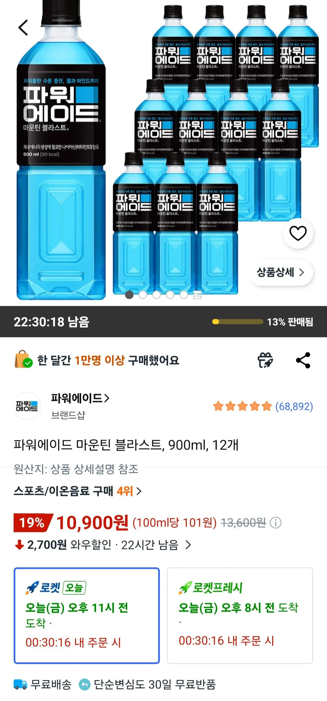[쿠팡] 파워에이드 마운틴 블라스트, 900ml, 12개 (10,900원) (무료)